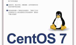 CentOS 7系统管理与运维实战